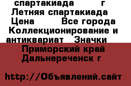 12.1) спартакиада : 1982 г - Летняя спартакиада › Цена ­ 99 - Все города Коллекционирование и антиквариат » Значки   . Приморский край,Дальнереченск г.